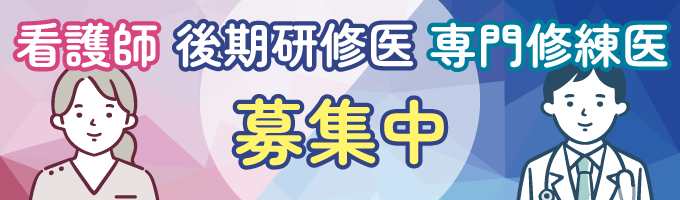 看護師・後期研修医・専門修練医募集中