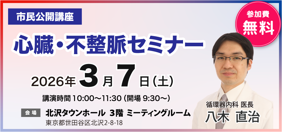 心臓・不整脈セミナー